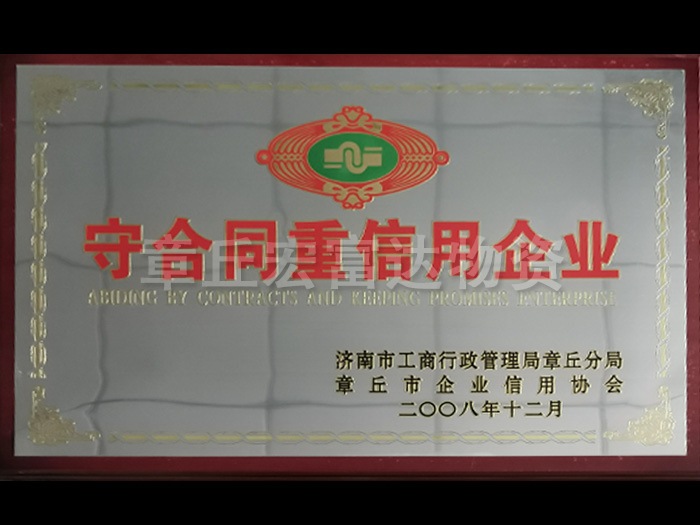 守合同重信用企業(yè)