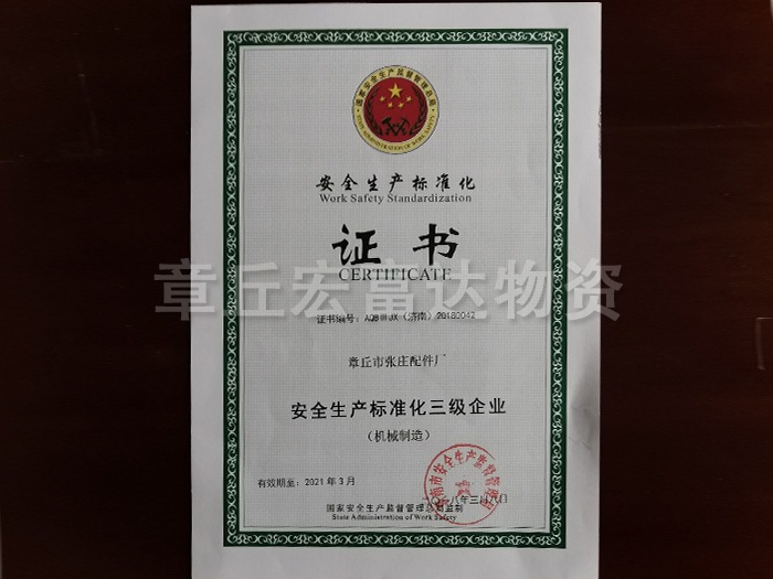 安全生產(chǎn)標(biāo)準(zhǔn)化證書(shū)